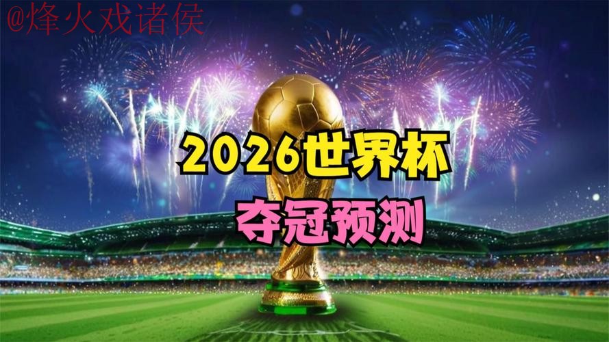 2026世界杯预测软件最佳 2026世界杯预测软件最佳