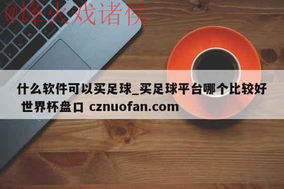 世界杯盘口软件最新网址 世界杯盘口软件最新网址